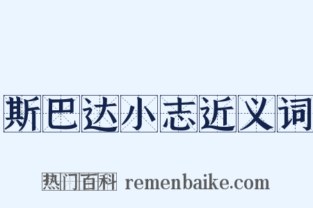 斯巴达小志近义词是什么意思的图片
